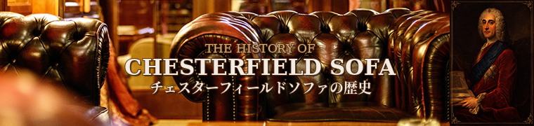 チェスターフィールドソファとは