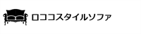 ロココスタイルソファ